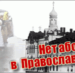 www.abortamnetjoom images 000 - Аборты в России будут запрещены, а храмы — возрождены