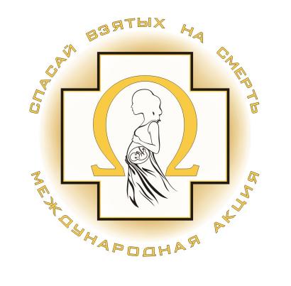 logo2011 - Международная акция против абортов "Спасай взятых на смерть"