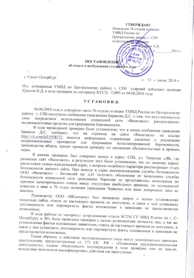 vk otvet1 - Ссылаясь на «отсутствие времени», сотрудники «В Контакте» отказались объяснить полиции, почему через сайт продаются средства для абортов